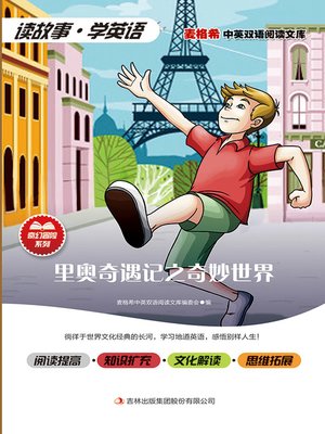 cover image of 里奥奇遇记之奇妙世界